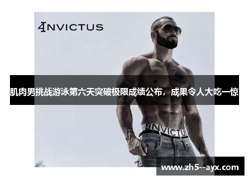 肌肉男挑战游泳第六天突破极限成绩公布，成果令人大吃一惊