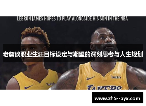 老詹谈职业生涯目标设定与期望的深刻思考与人生规划
