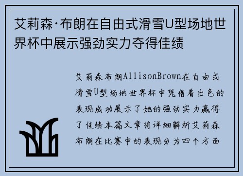 艾莉森·布朗在自由式滑雪U型场地世界杯中展示强劲实力夺得佳绩