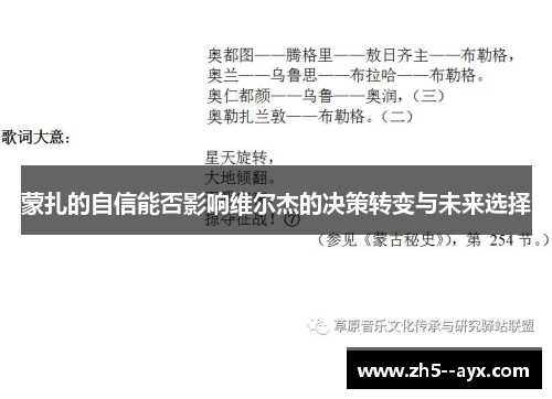 蒙扎的自信能否影响维尔杰的决策转变与未来选择 蒙扎的自信能否影响维尔杰的决策转变与未来选择