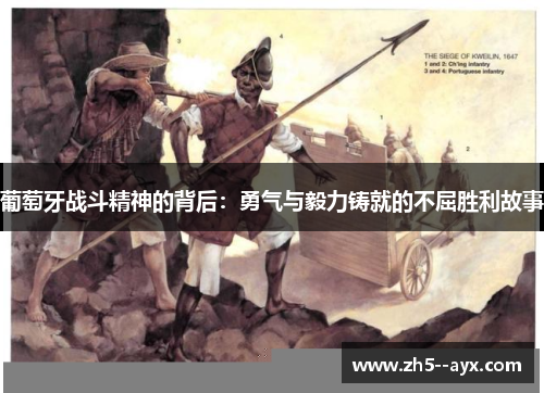 葡萄牙战斗精神的背后:勇气与毅力铸就的不屈胜利故事 葡萄牙战斗精神的背后:勇气与毅力铸就的不屈胜利故事