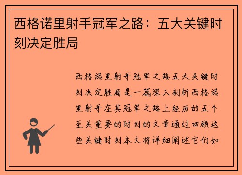 西格诺里射手冠军之路：五大关键时刻决定胜局
