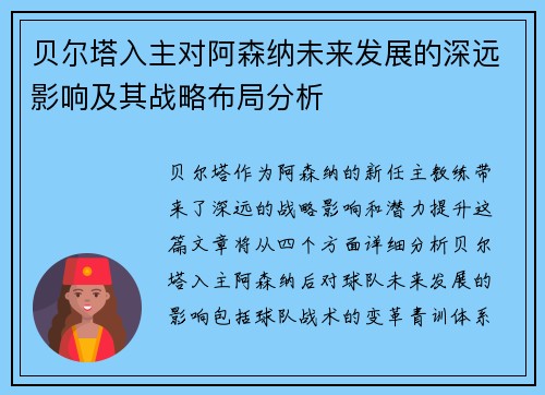 贝尔塔入主对阿森纳未来发展的深远影响及其战略布局分析