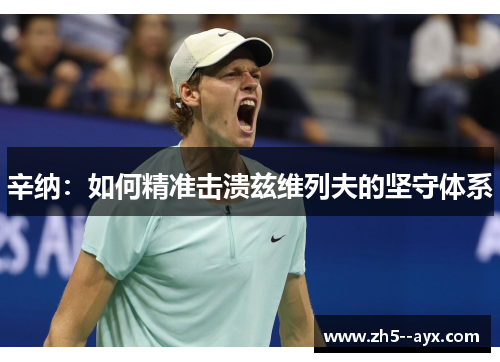 辛纳:如何精准击溃兹维列夫的坚守体系 辛纳:如何精准击溃兹维列夫的坚守体系