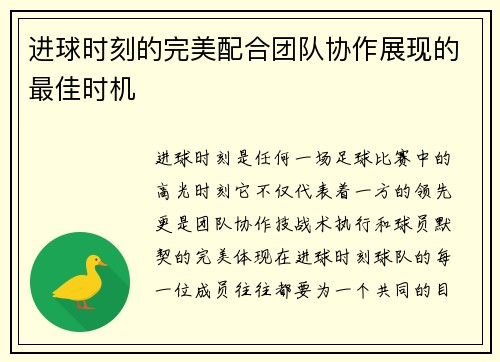 进球时刻的完美配合团队协作展现的最佳时机
