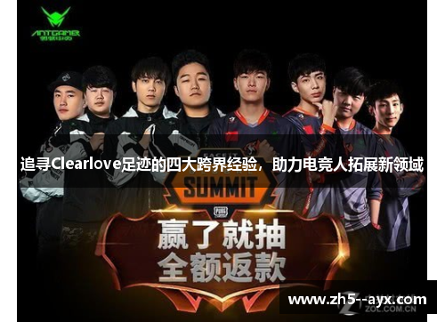 追寻Clearlove足迹的四大跨界经验,助力电竞人拓展新领域 追寻Clearlove足迹的四大跨界经验,助力电竞人拓展新领域