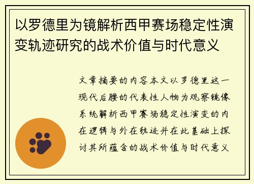以罗德里为镜解析西甲赛场稳定性演变轨迹研究的战术价值与时代意义 以罗德里为镜解析西甲赛场稳定性演变轨迹研究的战术价值与时代意义