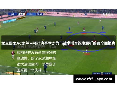 尤文国米AC米兰三强对决赛季走势与战术博弈深度解析前瞻全面报告