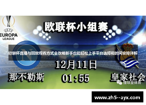 欧联杯直播与回放观看方式全攻略新手也能轻松上手平台选择和时间安排详解 欧联杯直播与回放观看方式全攻略新手也能轻松上手平台选择和时间安排详解
