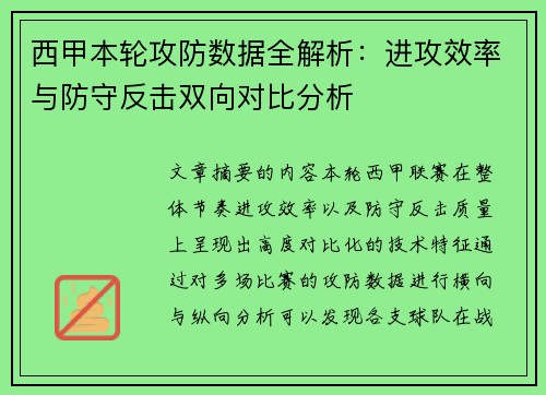 西甲本轮攻防数据全解析:进攻效率与防守反击双向对比分析 西甲本轮攻防数据全解析:进攻效率与防守反击双向对比分析