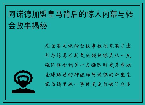 阿诺德加盟皇马背后的惊人内幕与转会故事揭秘