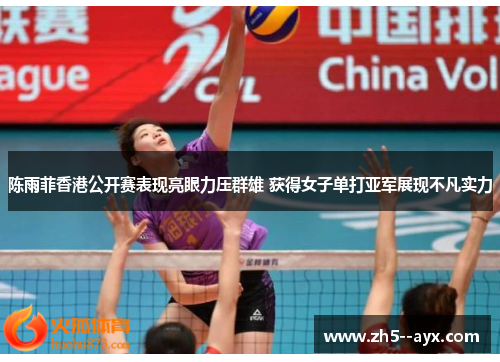 陈雨菲香港公开赛表现亮眼力压群雄 获得女子单打亚军展现不凡实力