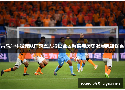 青岛海牛足球队前身五大特征全景解读与历史发展脉络探索