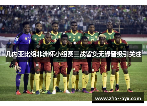 几内亚比绍非洲杯小组赛三战皆负无缘晋级引关注