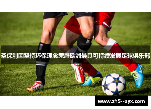 圣保利因坚持环保理念荣膺欧洲最具可持续发展足球俱乐部