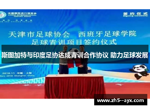 斯图加特与印度足协达成青训合作协议 助力足球发展
