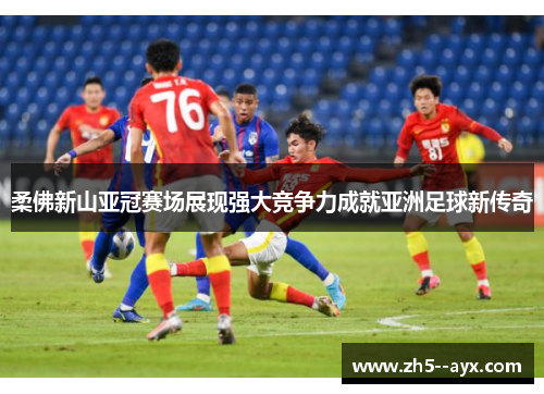 柔佛新山亚冠赛场展现强大竞争力成就亚洲足球新传奇