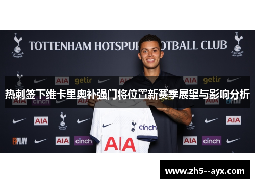 热刺签下维卡里奥补强门将位置新赛季展望与影响分析