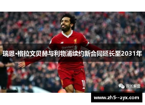 瑞恩·格拉文贝赫与利物浦续约新合同延长至2031年