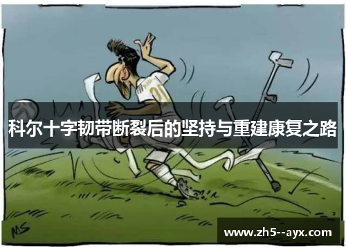科尔十字韧带断裂后的坚持与重建康复之路 科尔十字韧带断裂后的坚持与重建康复之路