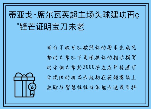蒂亚戈·席尔瓦英超主场头球建功再现锋芒证明宝刀未老 蒂亚戈·席尔瓦英超主场头球建功再现锋芒证明宝刀未老