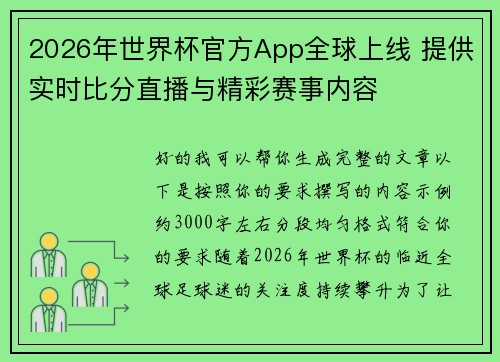 2026年世界杯官方App全球上线 提供实时比分直播与精彩赛事内容 2026年世界杯官方App全球上线 提供实时比分直播与精彩赛事内容