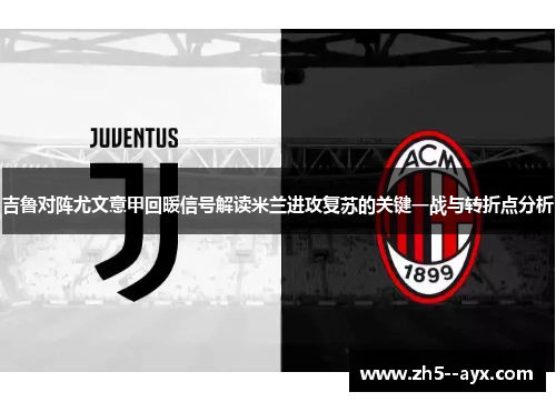 吉鲁对阵尤文意甲回暖信号解读米兰进攻复苏的关键一战与转折点分析