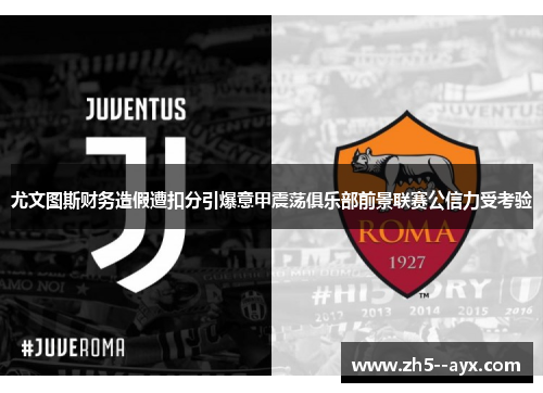 尤文图斯财务造假遭扣分引爆意甲震荡俱乐部前景联赛公信力受考验