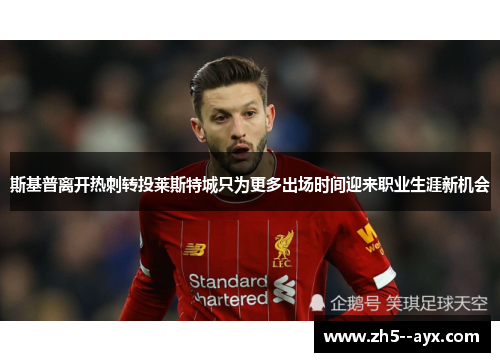 斯基普离开热刺转投莱斯特城只为更多出场时间迎来职业生涯新机会