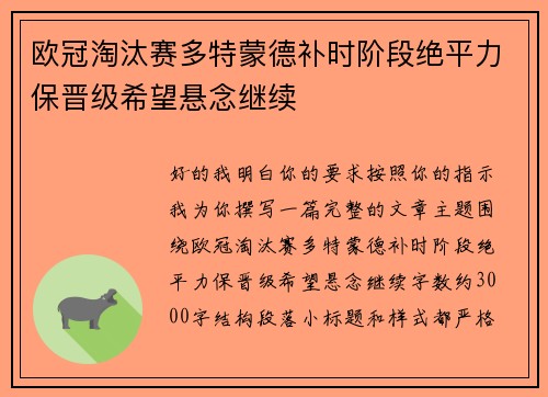 欧冠淘汰赛多特蒙德补时阶段绝平力保晋级希望悬念继续