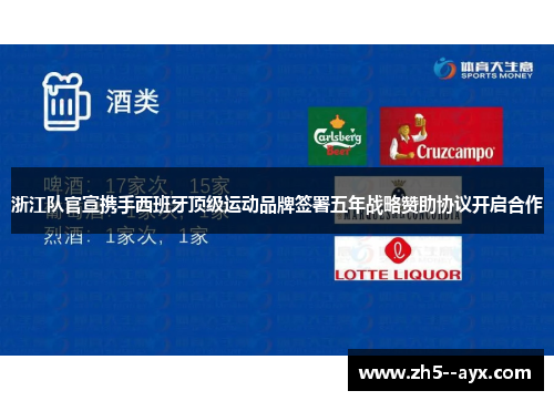 浙江队官宣携手西班牙顶级运动品牌签署五年战略赞助协议开启合作 浙江队官宣携手西班牙顶级运动品牌签署五年战略赞助协议开启合作