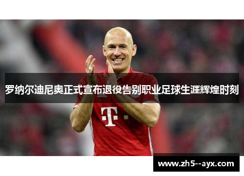 罗纳尔迪尼奥正式宣布退役告别职业足球生涯辉煌时刻 罗纳尔迪尼奥正式宣布退役告别职业足球生涯辉煌时刻