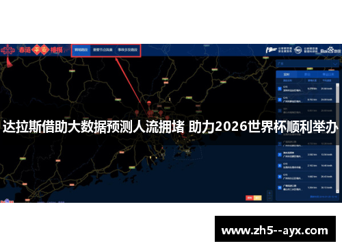 达拉斯借助大数据预测人流拥堵 助力2026世界杯顺利举办