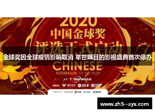 金球奖因全球疫情影响取消 举世瞩目的影视盛典首次停办 金球奖因全球疫情影响取消 举世瞩目的影视盛典首次停办