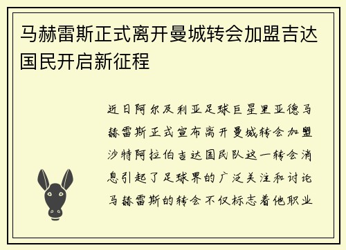 马赫雷斯正式离开曼城转会加盟吉达国民开启新征程 马赫雷斯正式离开曼城转会加盟吉达国民开启新征程