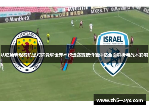 从临场表现看凯恩对阵曼联世界杯预选赛竞技价值评估全面解析与战术影响 从临场表现看凯恩对阵曼联世界杯预选赛竞技价值评估全面解析与战术影响
