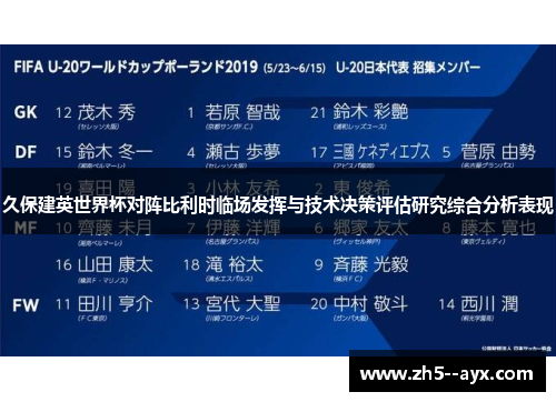 久保建英世界杯对阵比利时临场发挥与技术决策评估研究综合分析表现 久保建英世界杯对阵比利时临场发挥与技术决策评估研究综合分析表现