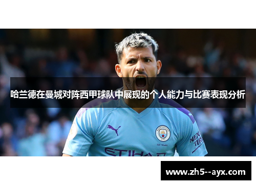 哈兰德在曼城对阵西甲球队中展现的个人能力与比赛表现分析