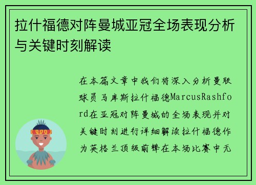 拉什福德对阵曼城亚冠全场表现分析与关键时刻解读