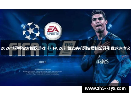 2026世界杯官方授权游戏《FIFA 26》首支实机预告震撼公开引发球迷热议