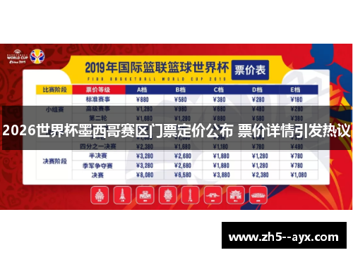 2026世界杯墨西哥赛区门票定价公布 票价详情引发热议 2026世界杯墨西哥赛区门票定价公布 票价详情引发热议