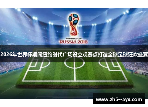 2026年世界杯期间纽约时代广场设立观赛点打造全球足球狂欢盛宴
