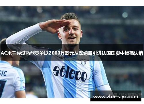 AC米兰经过激烈竞争以2000万欧元从摩纳哥引进法国国脚中场福法纳