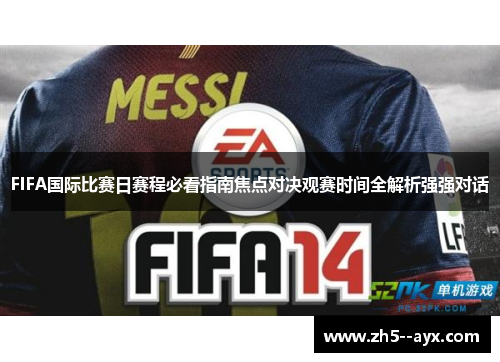 FIFA国际比赛日赛程必看指南焦点对决观赛时间全解析强强对话 FIFA国际比赛日赛程必看指南焦点对决观赛时间全解析强强对话