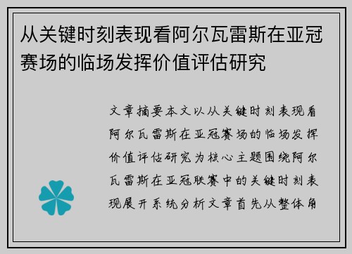 从关键时刻表现看阿尔瓦雷斯在亚冠赛场的临场发挥价值评估研究
