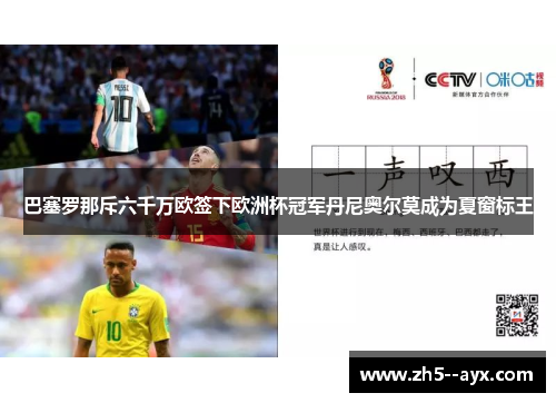 巴塞罗那斥六千万欧签下欧洲杯冠军丹尼奥尔莫成为夏窗标王