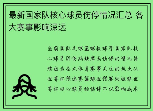 最新国家队核心球员伤停情况汇总 各大赛事影响深远 最新国家队核心球员伤停情况汇总 各大赛事影响深远