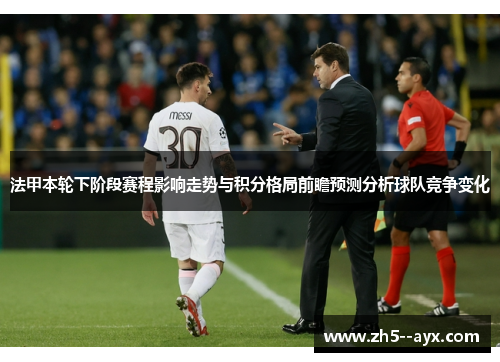 法甲本轮下阶段赛程影响走势与积分格局前瞻预测分析球队竞争变化 法甲本轮下阶段赛程影响走势与积分格局前瞻预测分析球队竞争变化
