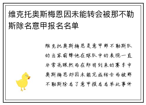 维克托奥斯梅恩因未能转会被那不勒斯除名意甲报名名单