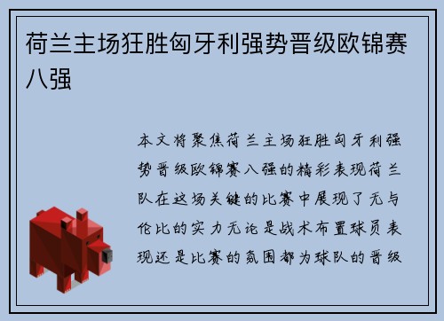 荷兰主场狂胜匈牙利强势晋级欧锦赛八强